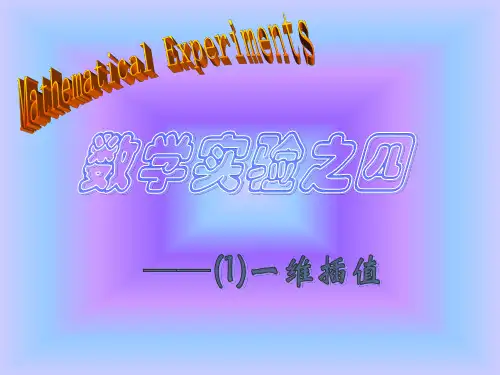 一维插值