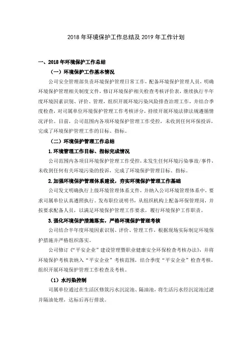 公司2018年环境保护工作总结及2019年工作计划