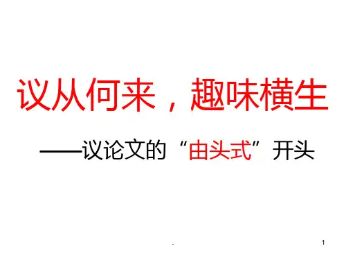 议论文的由头式开头PPT课件