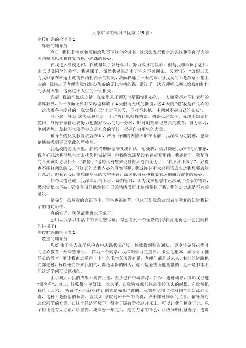 大学旷课的检讨书优秀(15篇)
