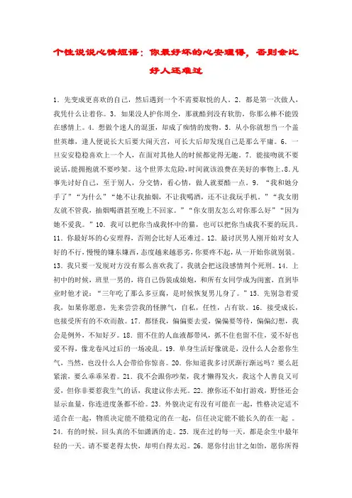 个性说说心情短语：你最好坏的心安理得,否则会比好人还难过