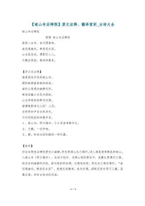【破山寺后禅院】原文注释、翻译赏析_古诗大全
