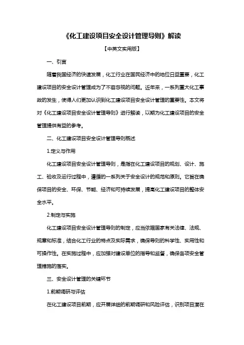 《化工建设项目安全设计管理导则》解读