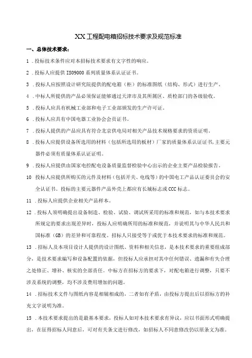 XX工程配电箱招标技术要求及规范标准(2023年)