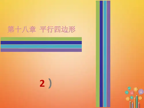 人教版 -平行四边形PPT完美课件1