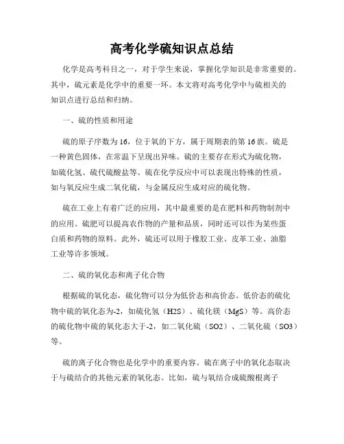 高考化学硫知识点总结