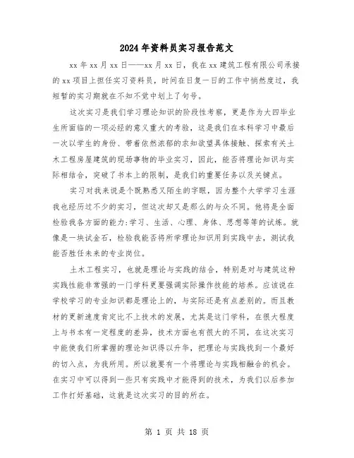 2024年资料员实习报告范文（六篇）