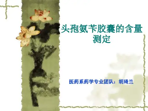 头孢氨苄胶囊的含量测定