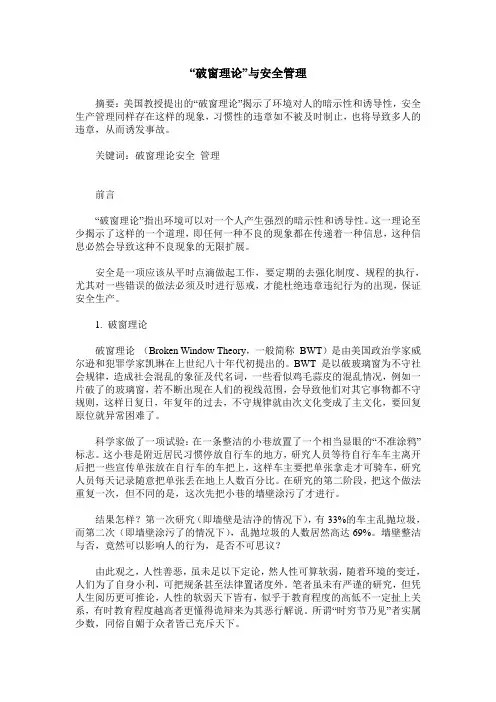 “破窗理论”与安全管理