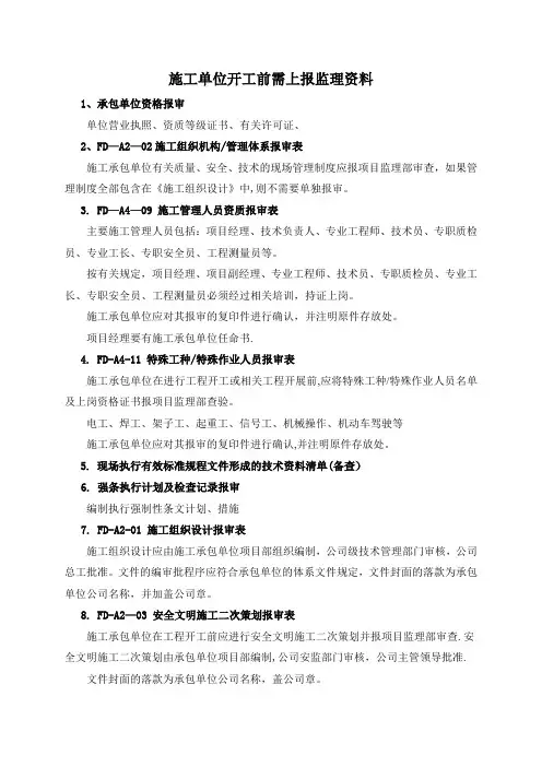 施工单位开工前需上报监理资料