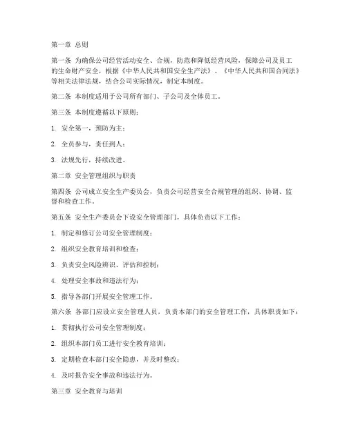 经营安全合规管理制度范本