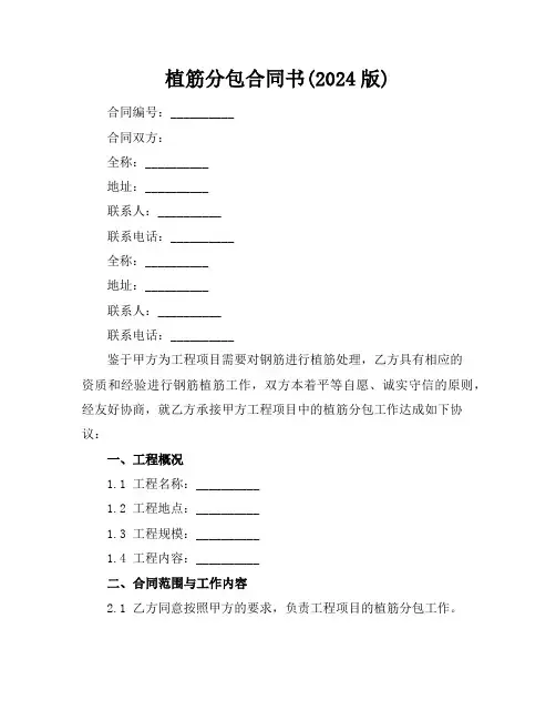植筋分包合同书(2024版)