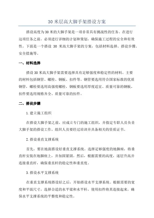 30米层高大脚手架搭设方案
