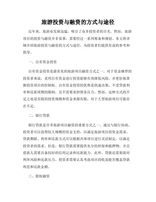 旅游投资与融资的方式与途径