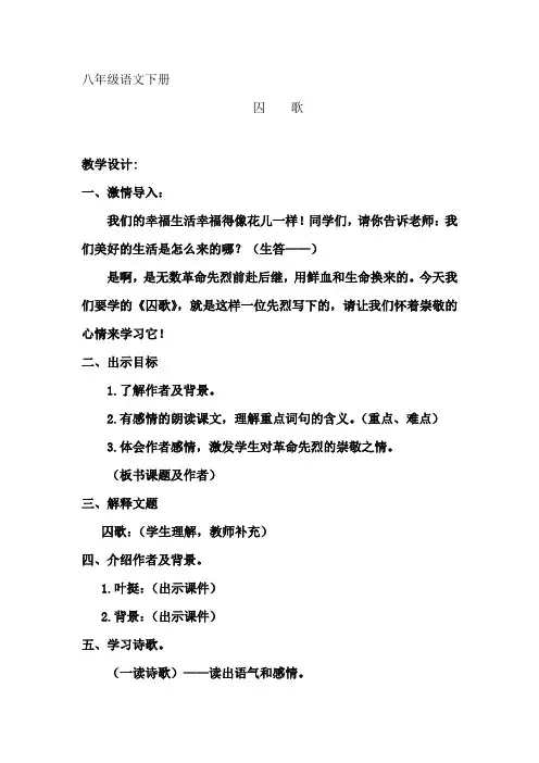 初中语文_囚歌教学设计学情分析教材分析课后反思