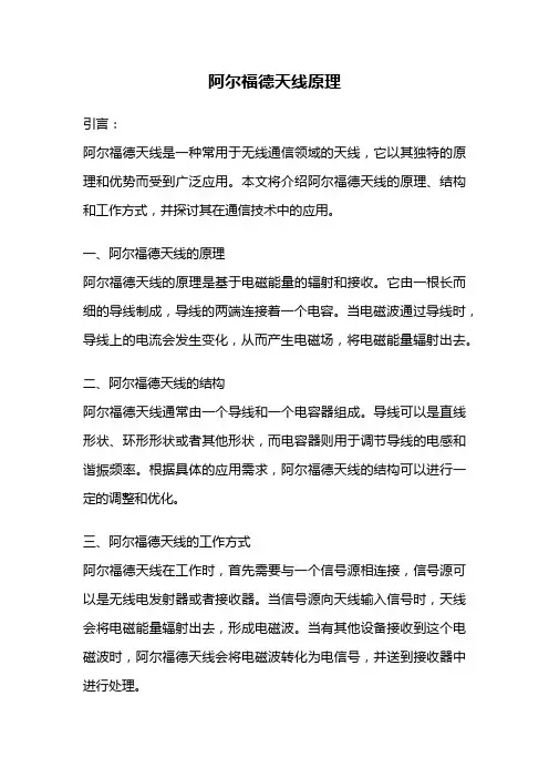 阿尔福德天线原理