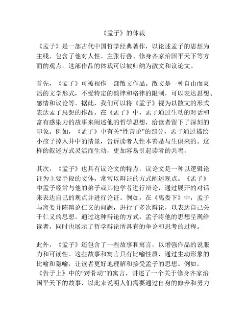 《孟子》的体裁