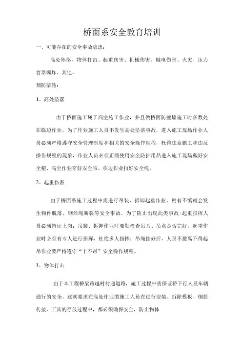 桥面系安全教育培训