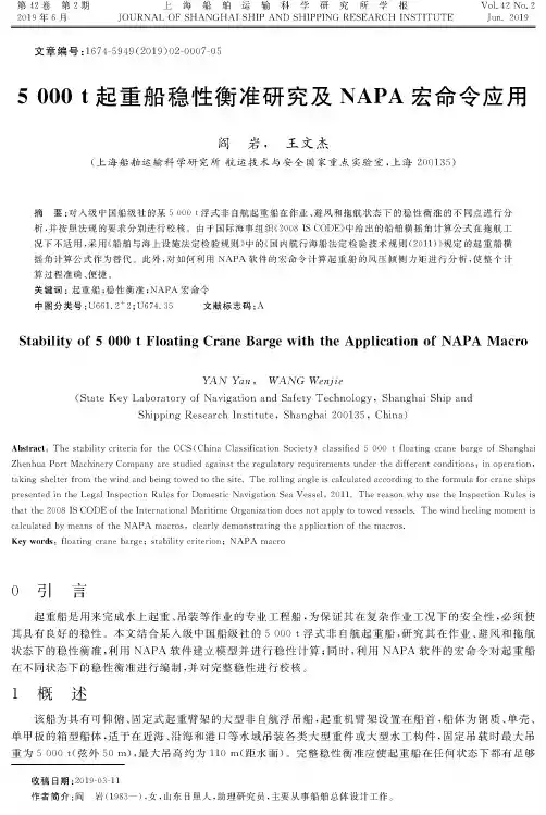 5000t起重船稳性衡准研究及NAPA宏命令应用