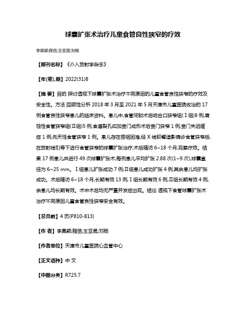 球囊扩张术治疗儿童食管良性狭窄的疗效