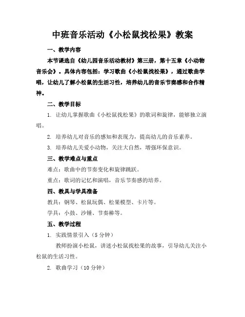 中班音乐活动《小松鼠找松果》教案