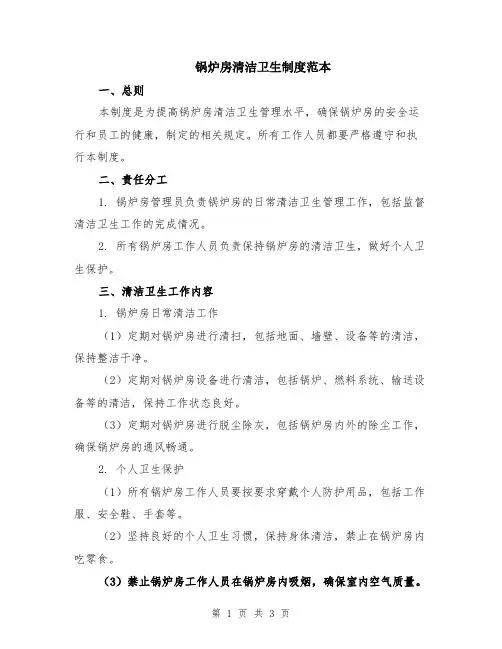 锅炉房清洁卫生制度范本