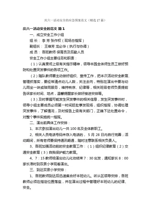 庆六一活动安全的应急预案范文（精选17篇）