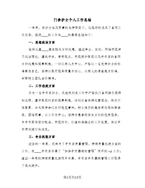 门诊护士个人工作总结(五篇)