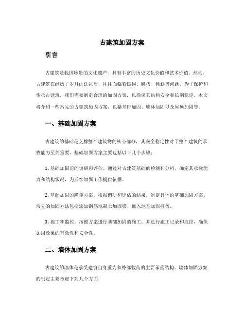 古建筑加固方案