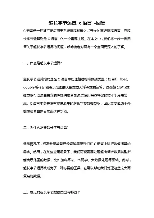 超长字节运算 c语言 -回复