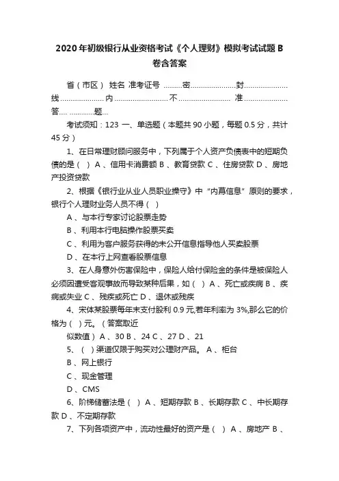 2020年初级银行从业资格考试《个人理财》模拟考试试题B卷含答案