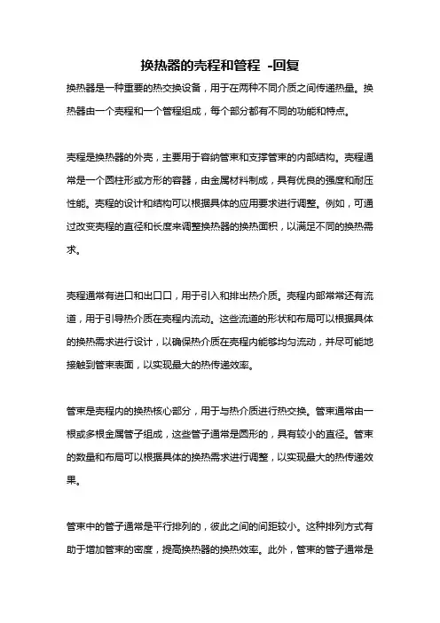 换热器的壳程和管程 -回复