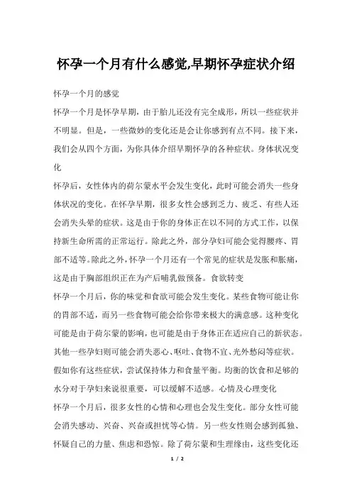 怀孕一个月有什么感觉,早期怀孕症状介绍
