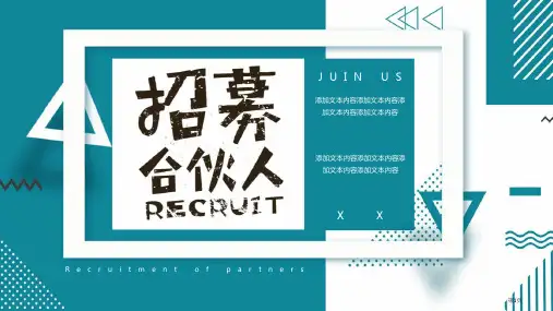 简约几何通用招募合伙人PPT模板
