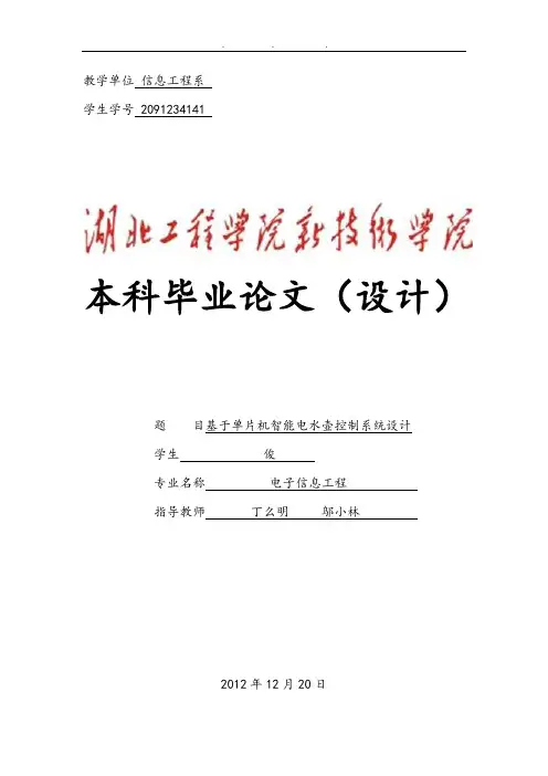 基于单片机智能电水壶控制系统设计论文