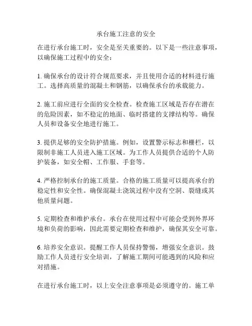 承台施工注意的安全