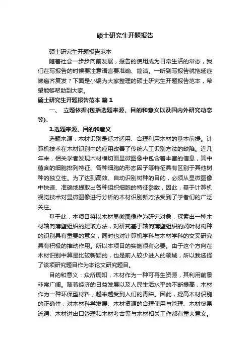 硕士研究生开题报告