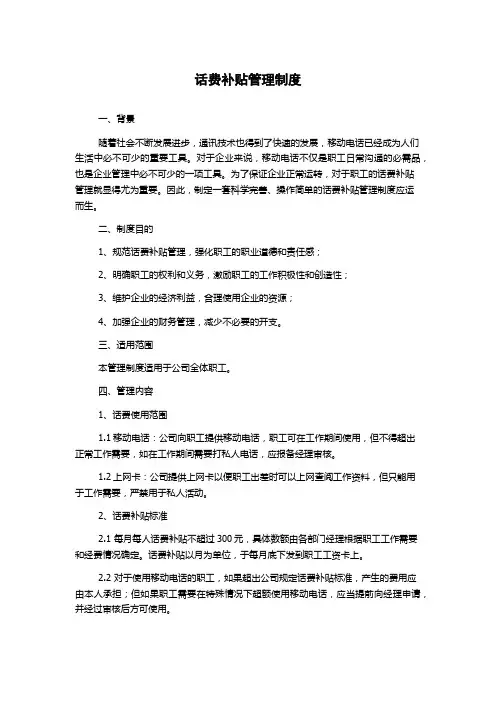 话费补贴管理制度