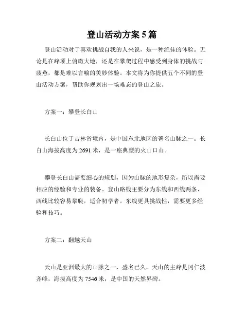 登山活动方案5篇