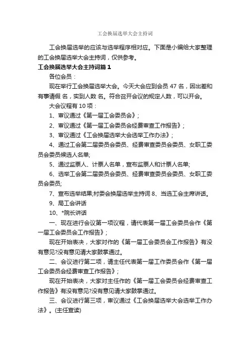 工会换届选举大会主持词_主持词_