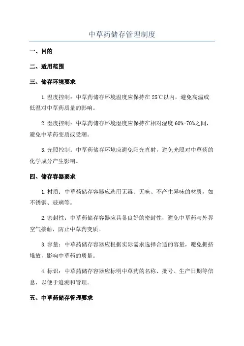中草药储存管理制度