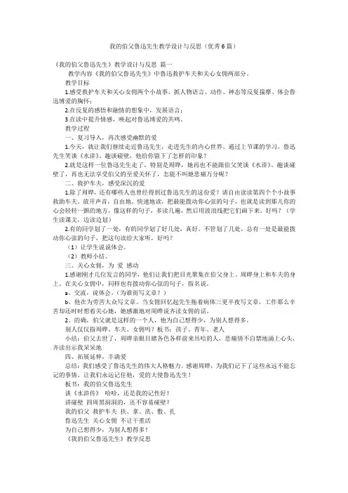 我的伯父鲁迅先生教学设计与反思(优秀6篇)