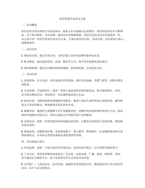 药店策划开业活动方案