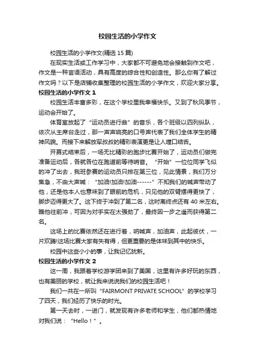 校园生活的小学作文