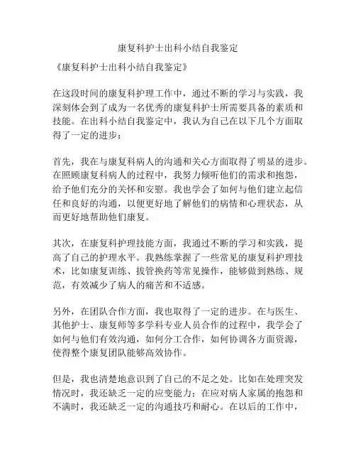 康复科护士出科小结自我鉴定