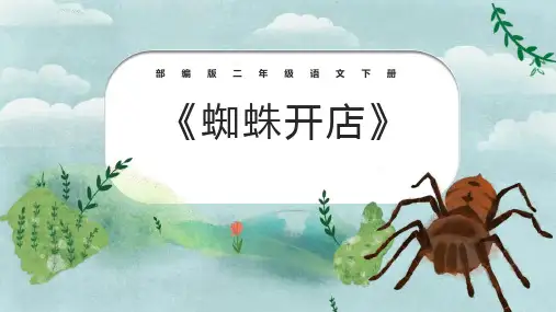 部编版二年级下册语文《蜘蛛开店》PPT课文课件