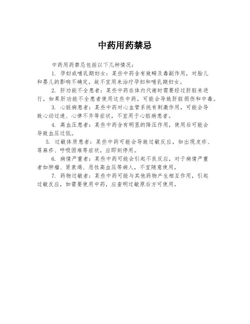 中药用药禁忌