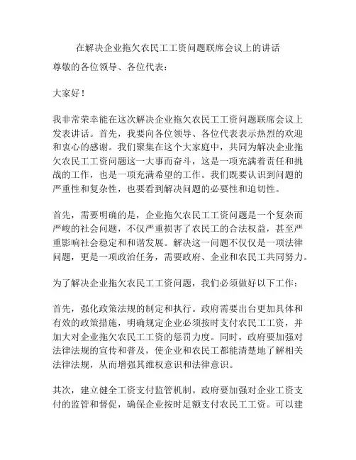 在解决企业拖欠农民工工资问题联席会议上的讲话