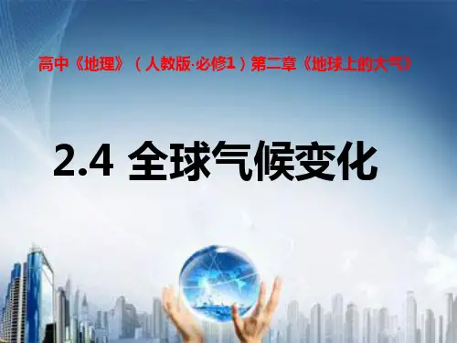全球气候变化 高中地理必修课件ppt 人教版
