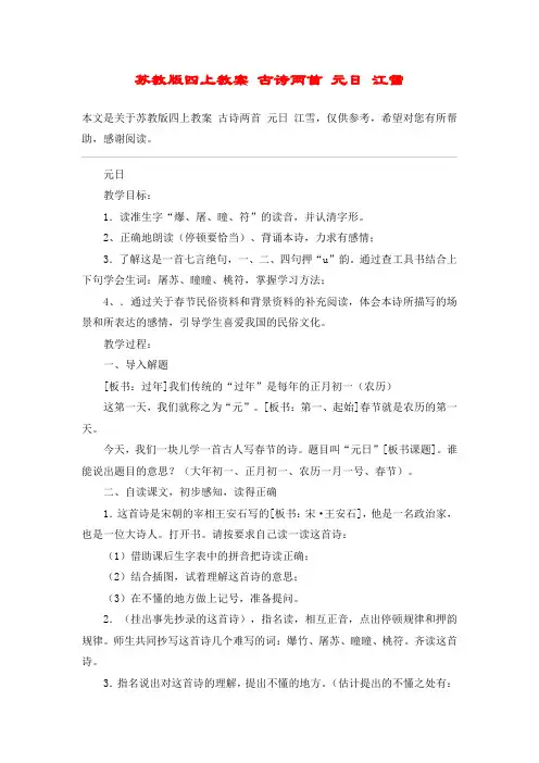 苏教版四上教案 古诗两首 元日 江雪_教案教学设计